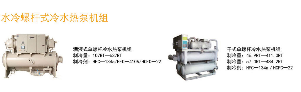 水冷螺桿式冷水熱泵機(jī)組